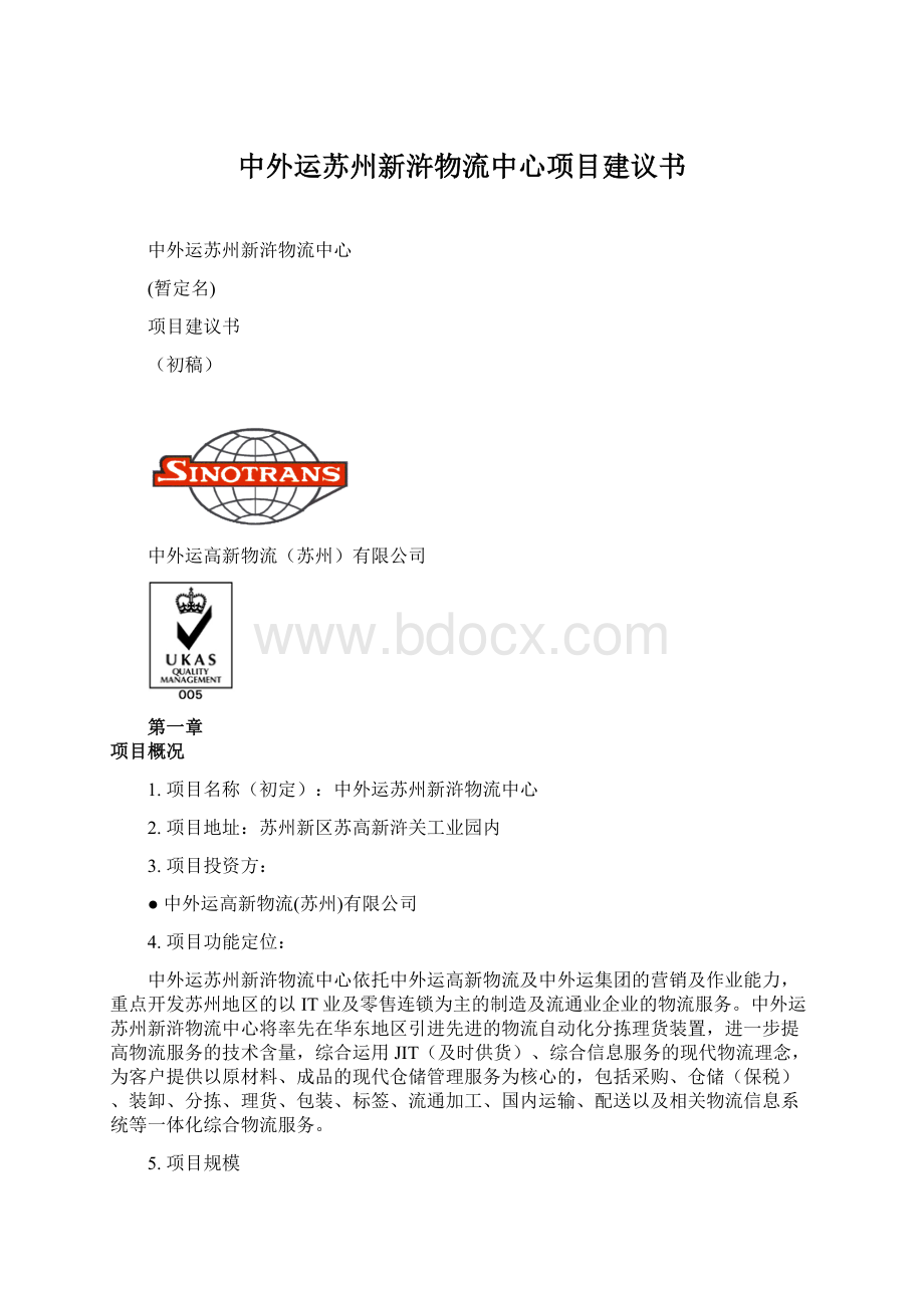 中外运苏州新浒物流中心项目建议书Word格式文档下载.docx