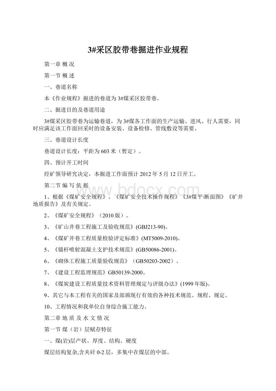 3#采区胶带巷掘进作业规程Word下载.docx_第1页