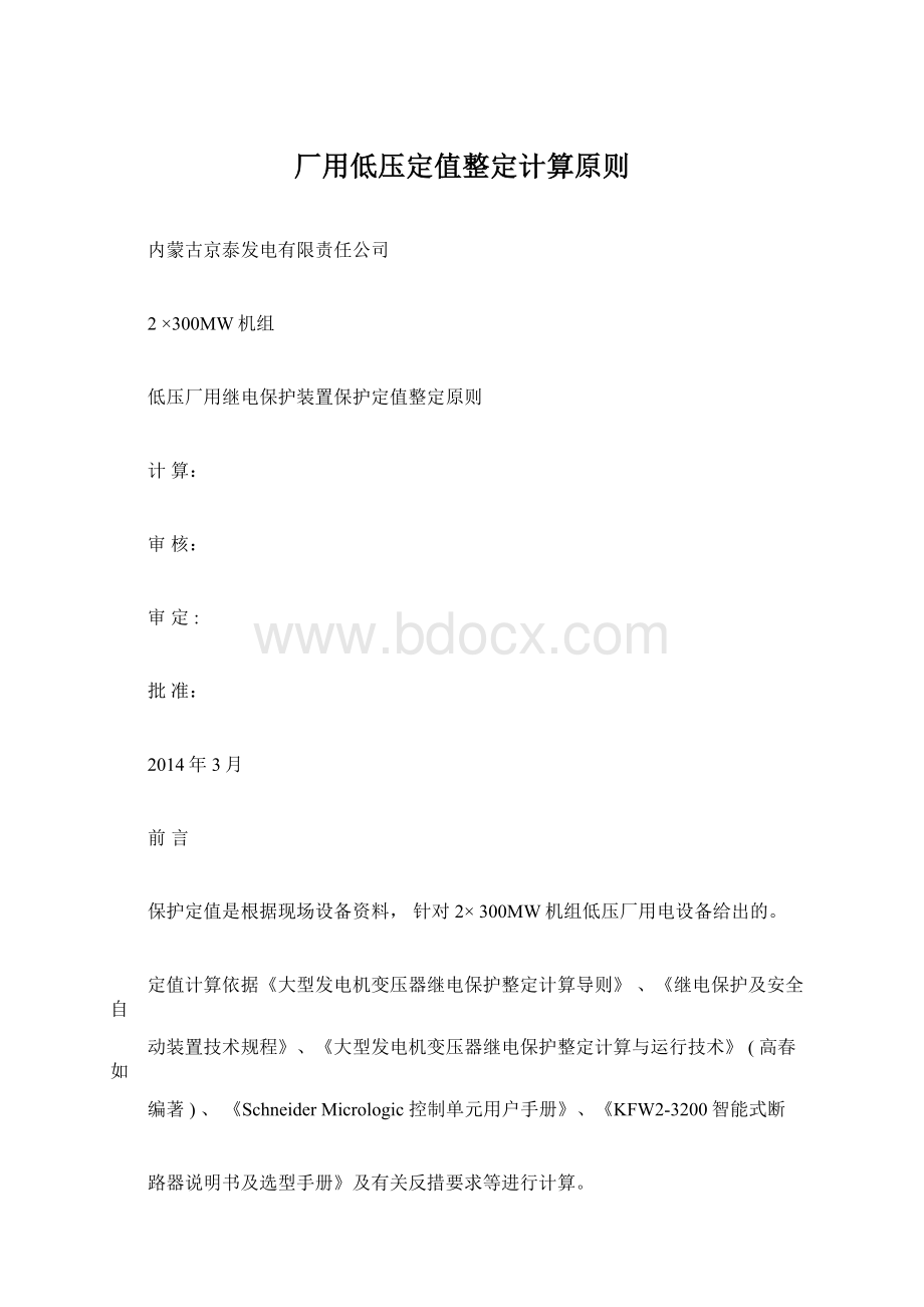 厂用低压定值整定计算原则Word格式文档下载.docx