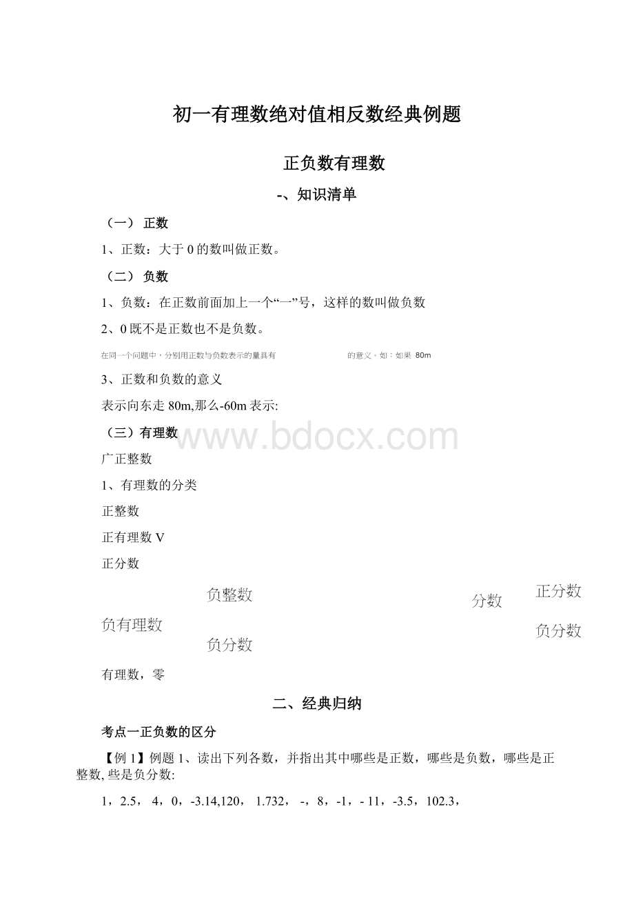 初一有理数绝对值相反数经典例题Word文件下载.docx