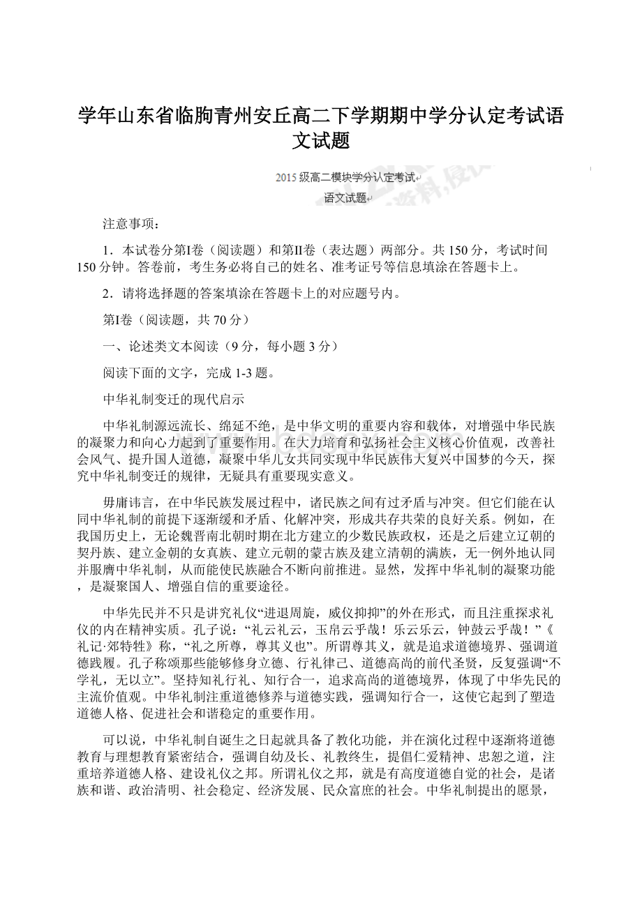 学年山东省临朐青州安丘高二下学期期中学分认定考试语文试题.docx_第1页