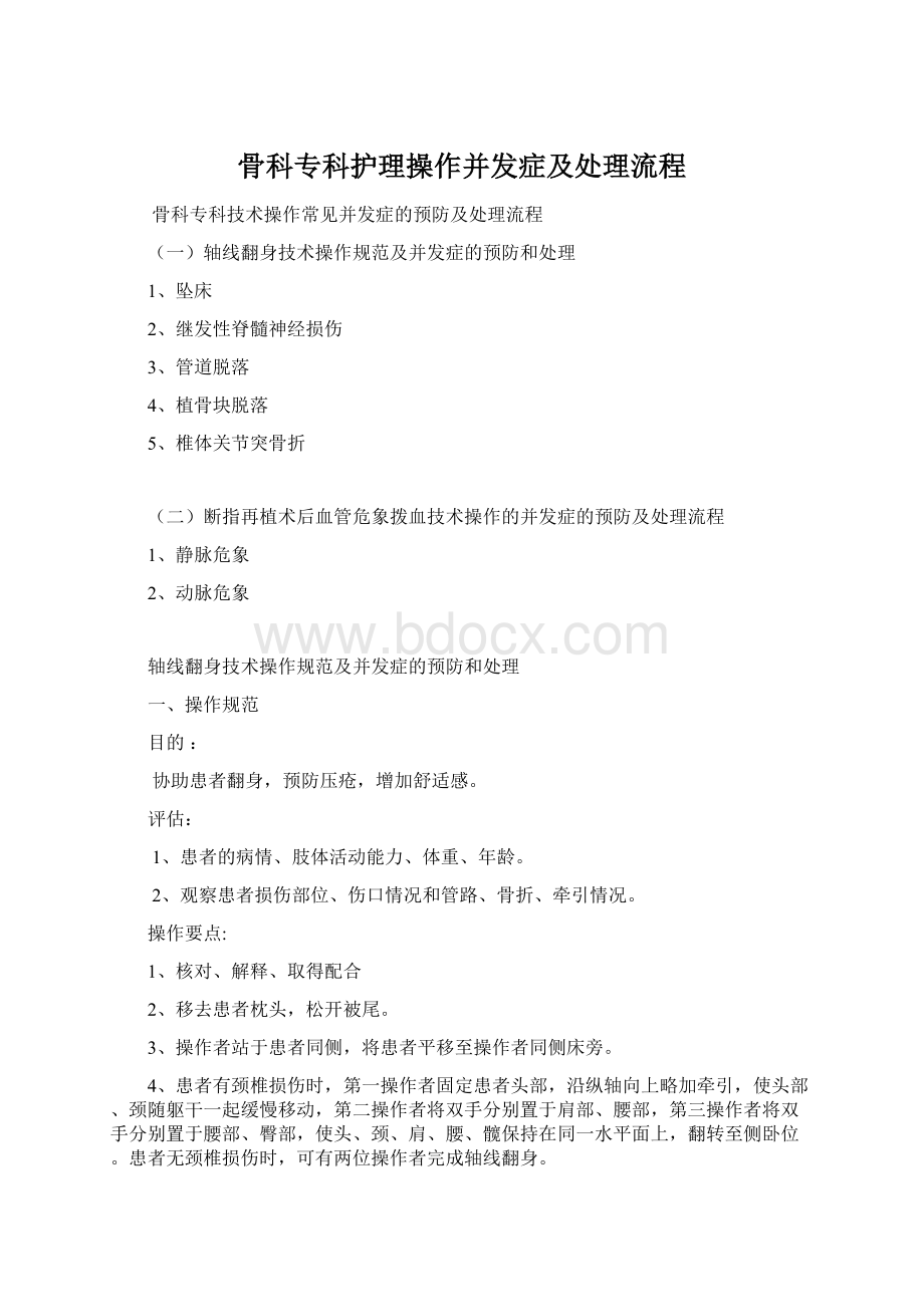 骨科专科护理操作并发症及处理流程Word文档下载推荐.docx_第1页