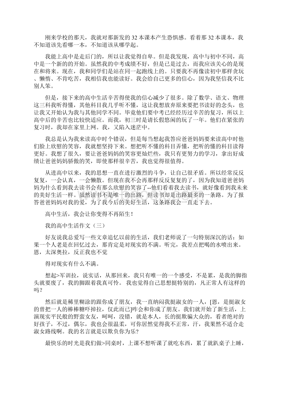 精品文档我的高中生活作文word范文 10页文档格式.docx_第3页