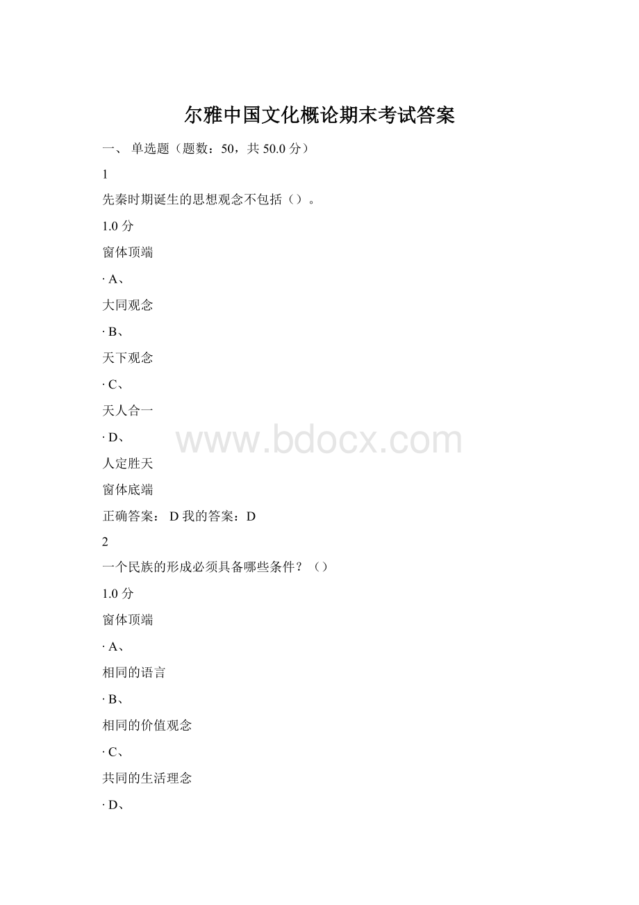 尔雅中国文化概论期末考试答案Word下载.docx_第1页