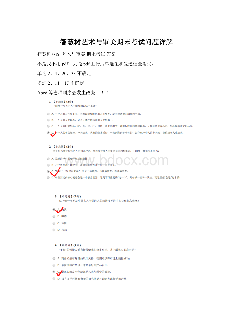 智慧树艺术与审美期末考试问题详解Word文档格式.docx_第1页