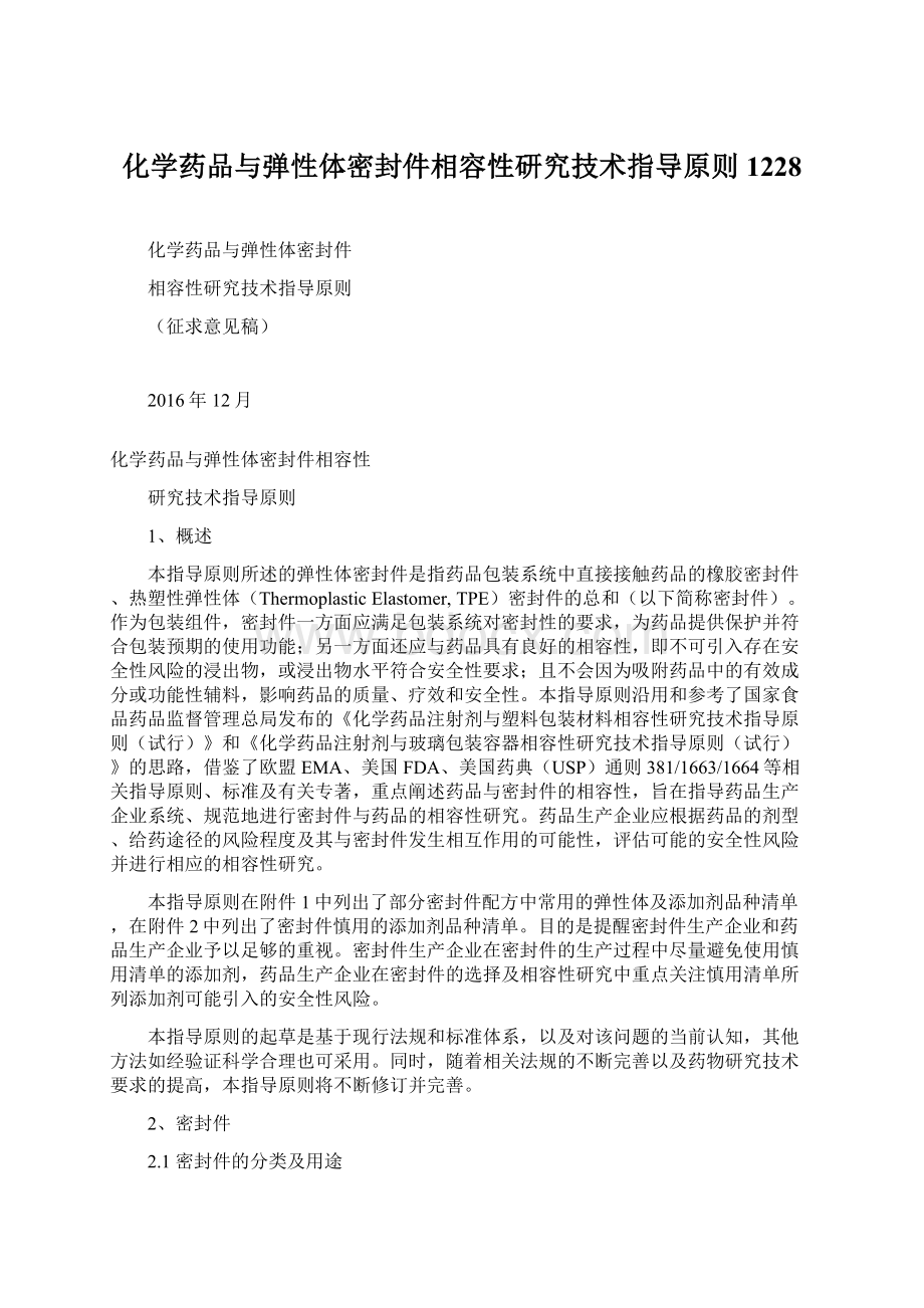 化学药品与弹性体密封件相容性研究技术指导原则1228.docx