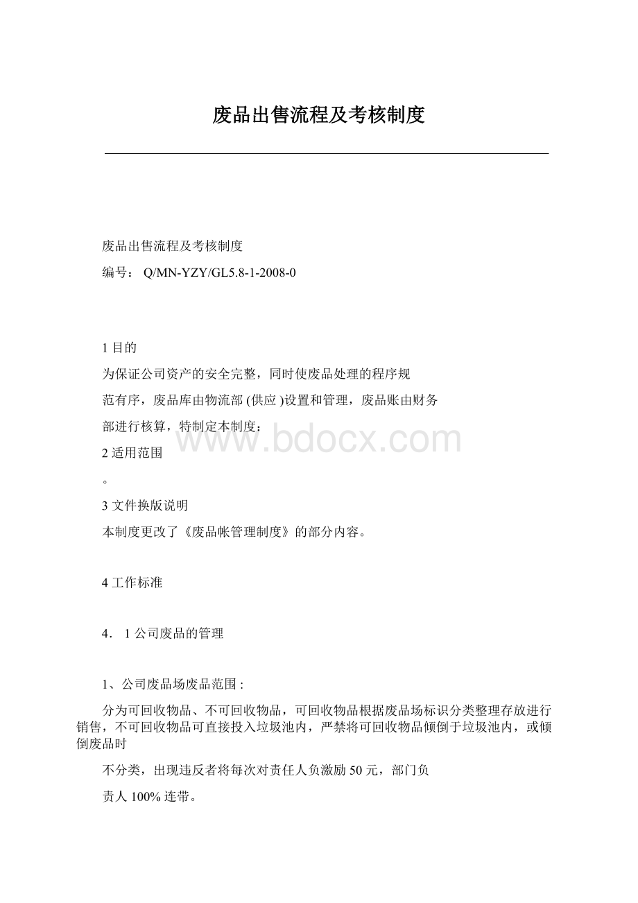 废品出售流程及考核制度.docx_第1页