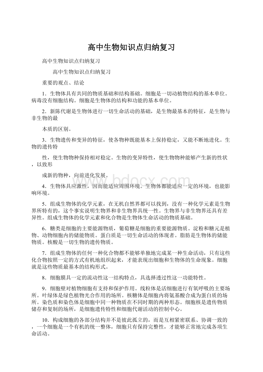 高中生物知识点归纳复习文档格式.docx_第1页