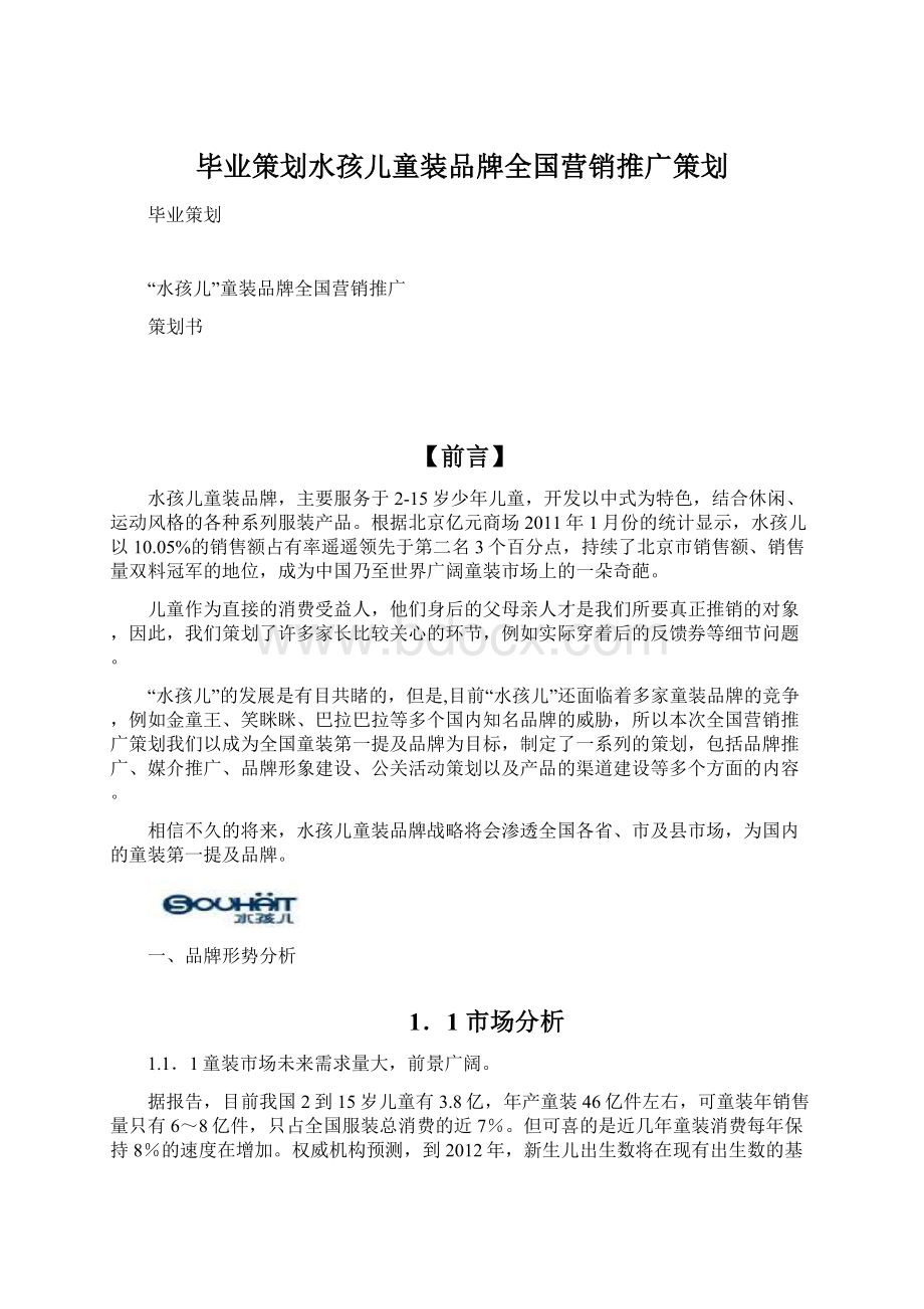 毕业策划水孩儿童装品牌全国营销推广策划.docx_第1页