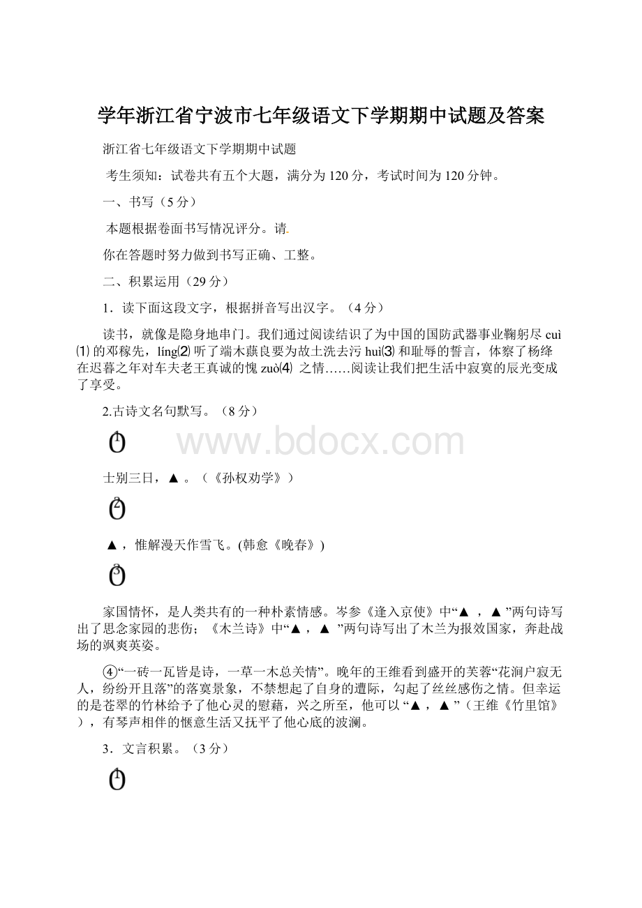 学年浙江省宁波市七年级语文下学期期中试题及答案.docx