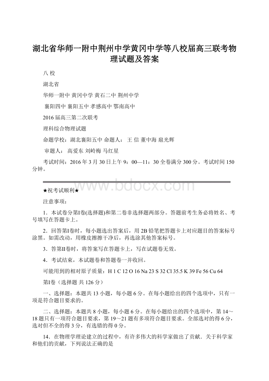 湖北省华师一附中荆州中学黄冈中学等八校届高三联考物理试题及答案.docx_第1页