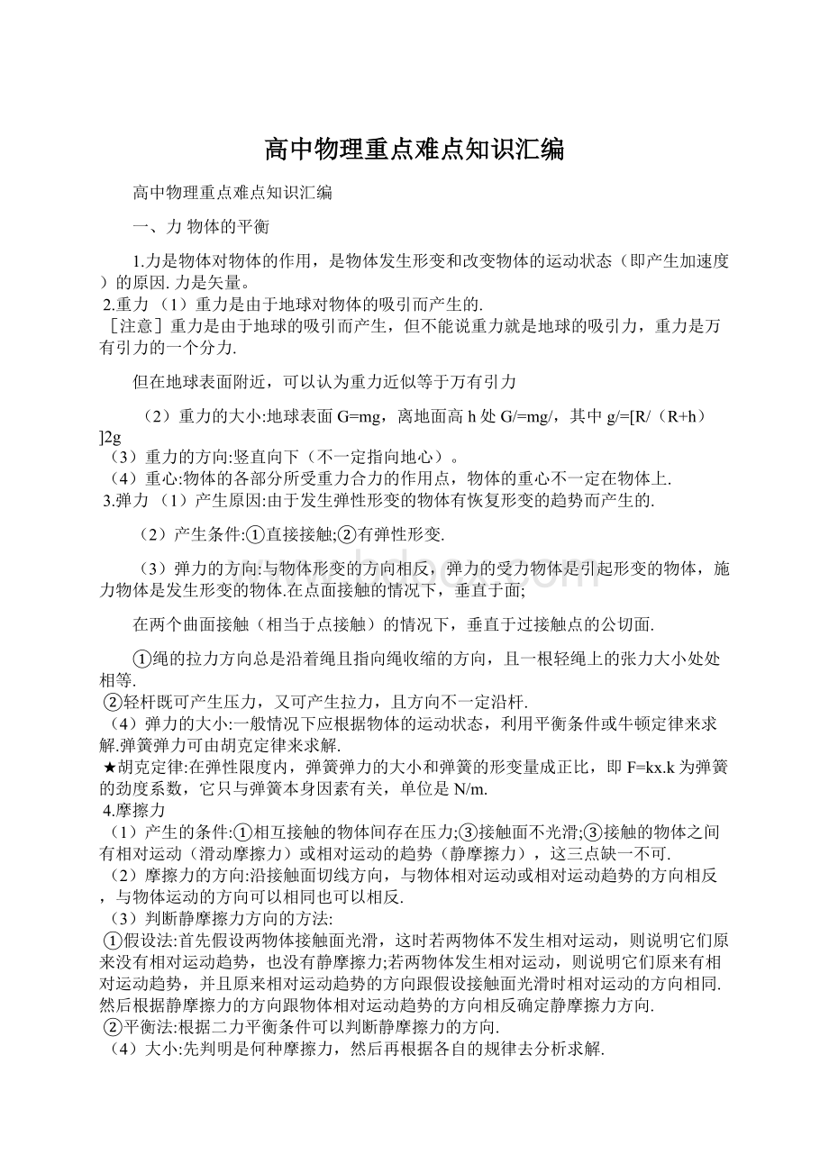 高中物理重点难点知识汇编Word格式文档下载.docx_第1页