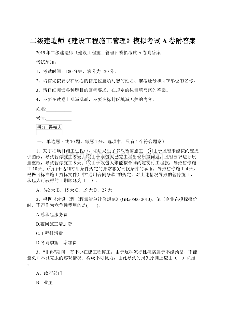 二级建造师《建设工程施工管理》模拟考试A卷附答案Word格式文档下载.docx