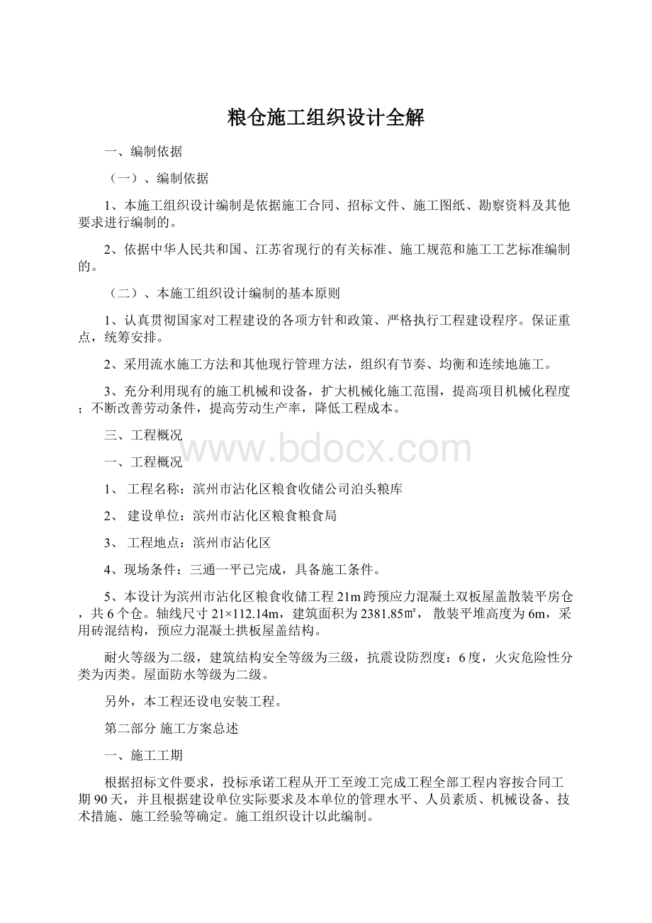 粮仓施工组织设计全解Word文档下载推荐.docx_第1页