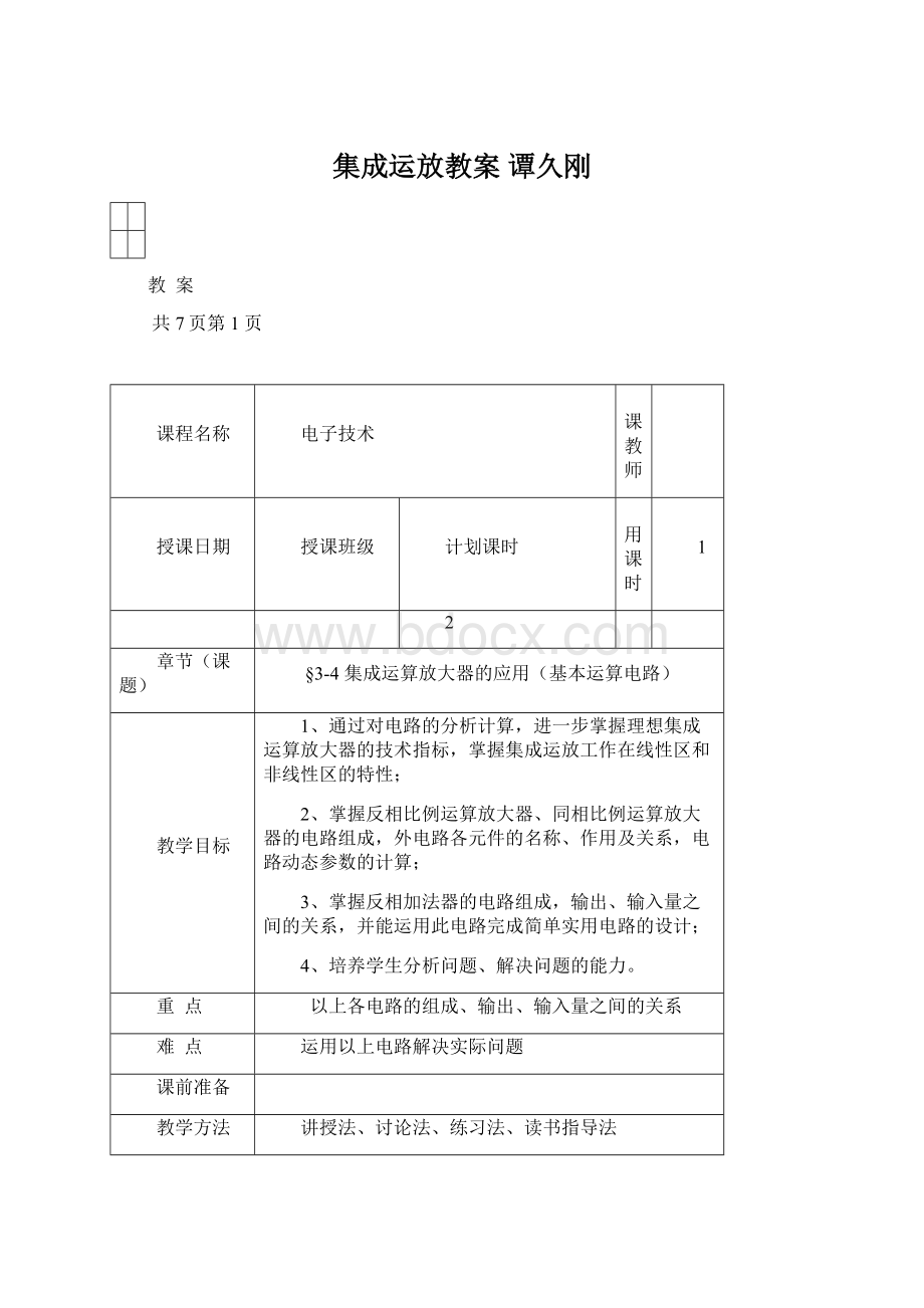 集成运放教案 谭久刚.docx_第1页