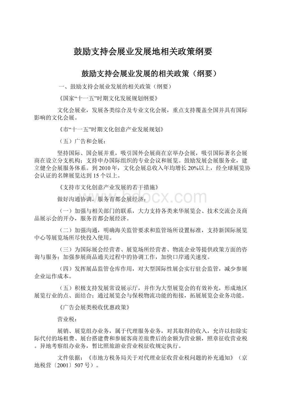 鼓励支持会展业发展地相关政策纲要文档格式.docx