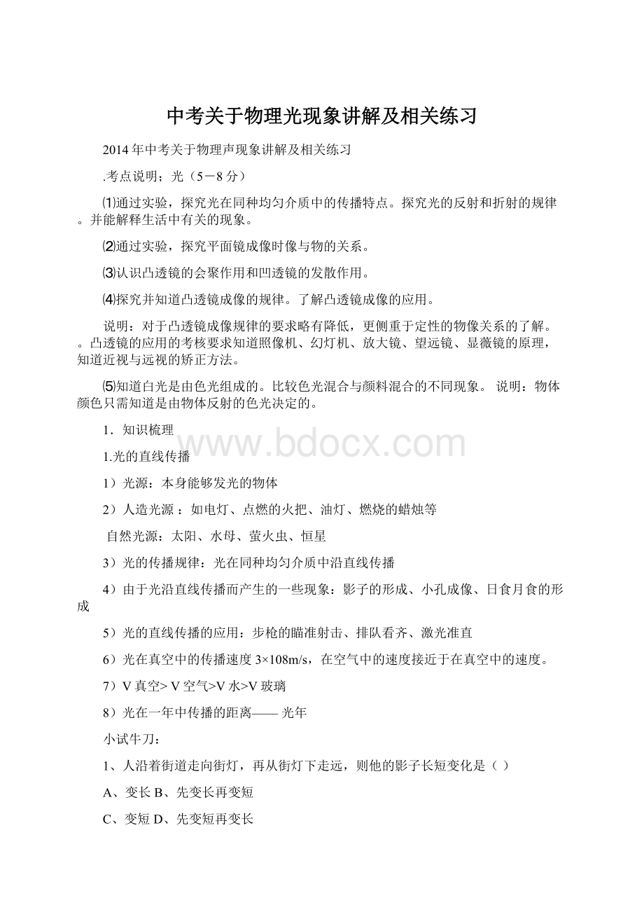 中考关于物理光现象讲解及相关练习.docx_第1页