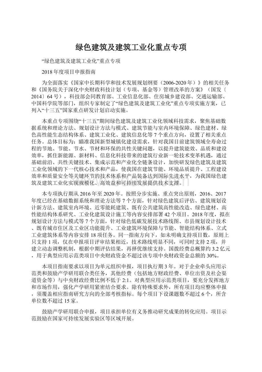 绿色建筑及建筑工业化重点专项Word格式.docx