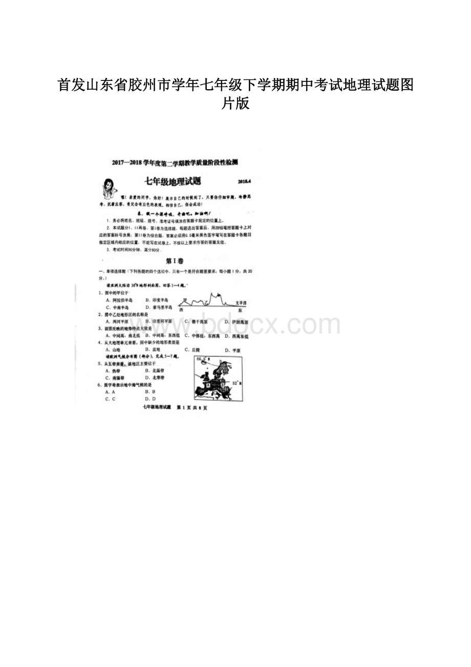 首发山东省胶州市学年七年级下学期期中考试地理试题图片版.docx_第1页