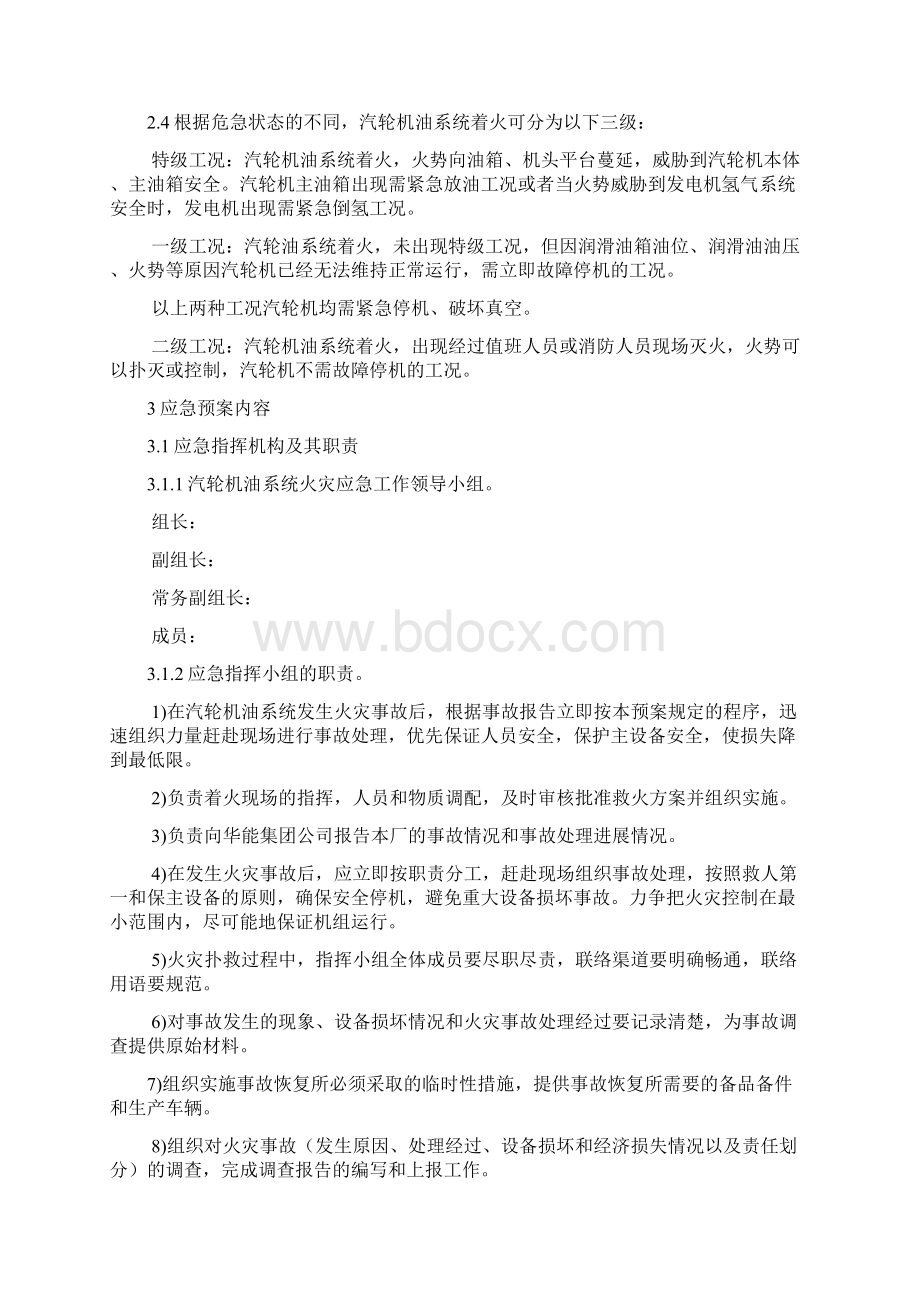 火电厂汽轮机油系统火灾应急预案.docx_第2页