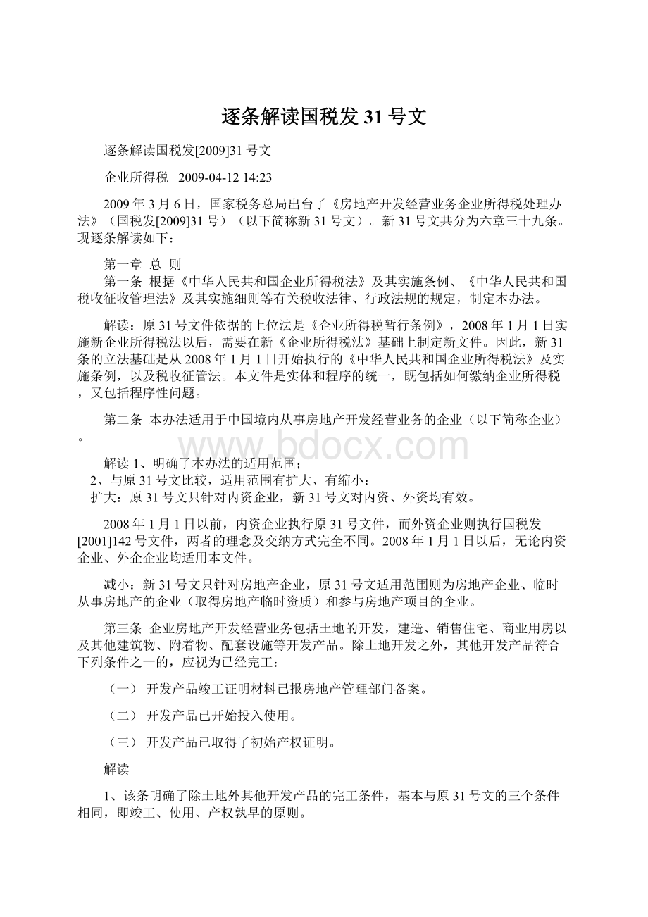 逐条解读国税发31号文.docx