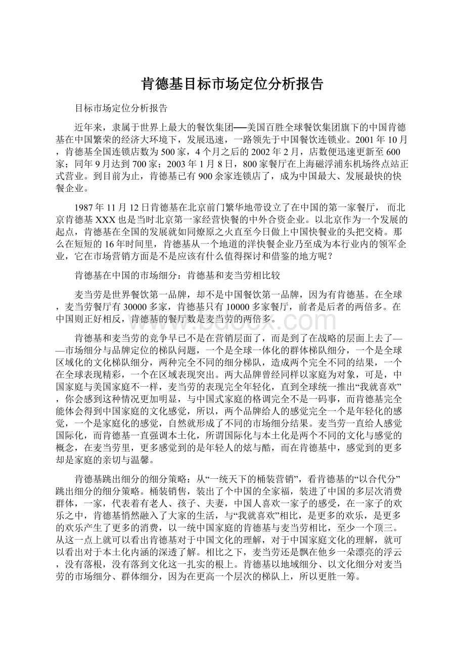 肯德基目标市场定位分析报告Word格式文档下载.docx_第1页