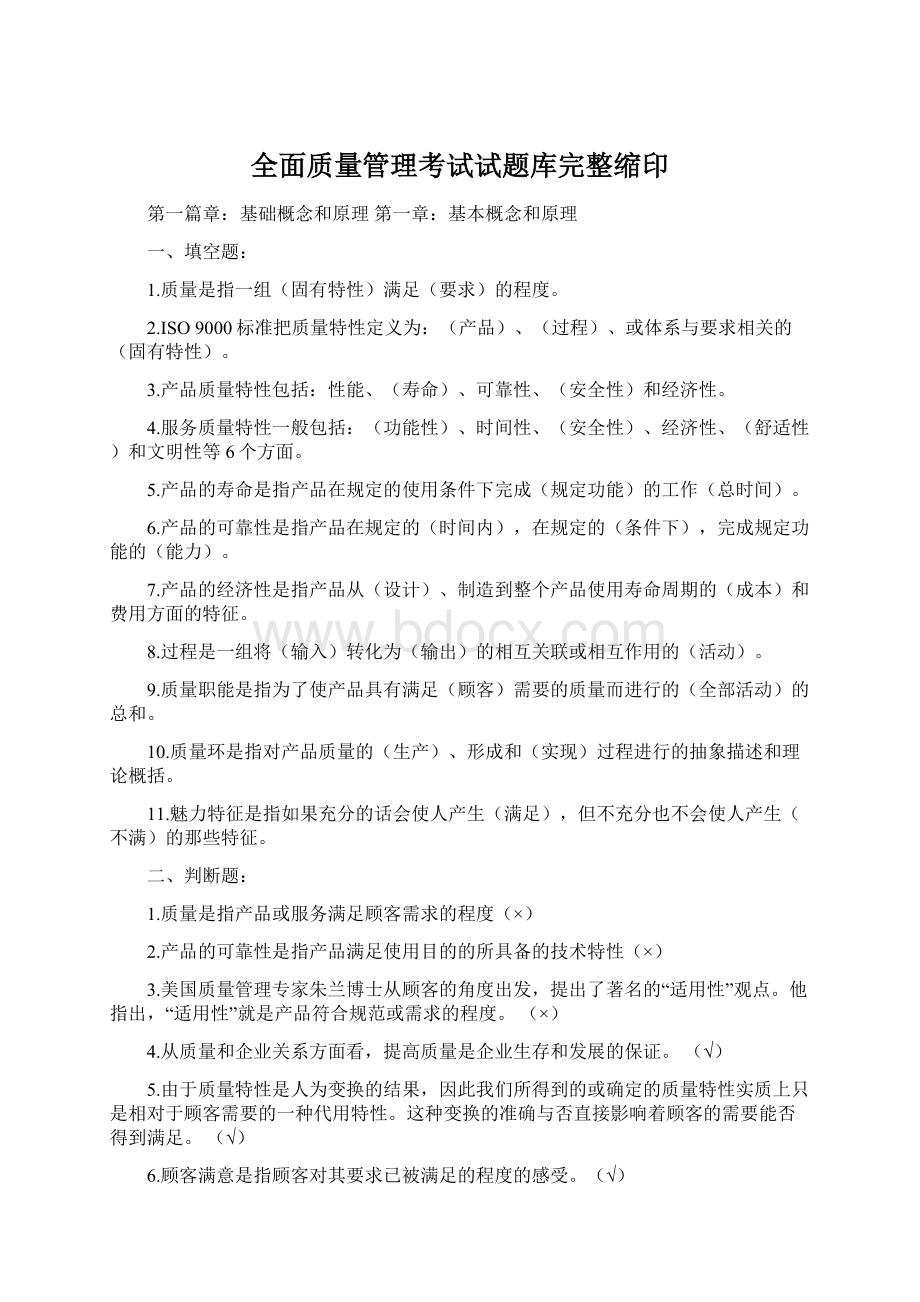 全面质量管理考试试题库完整缩印.docx