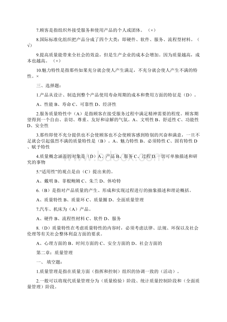 全面质量管理考试试题库完整缩印.docx_第2页