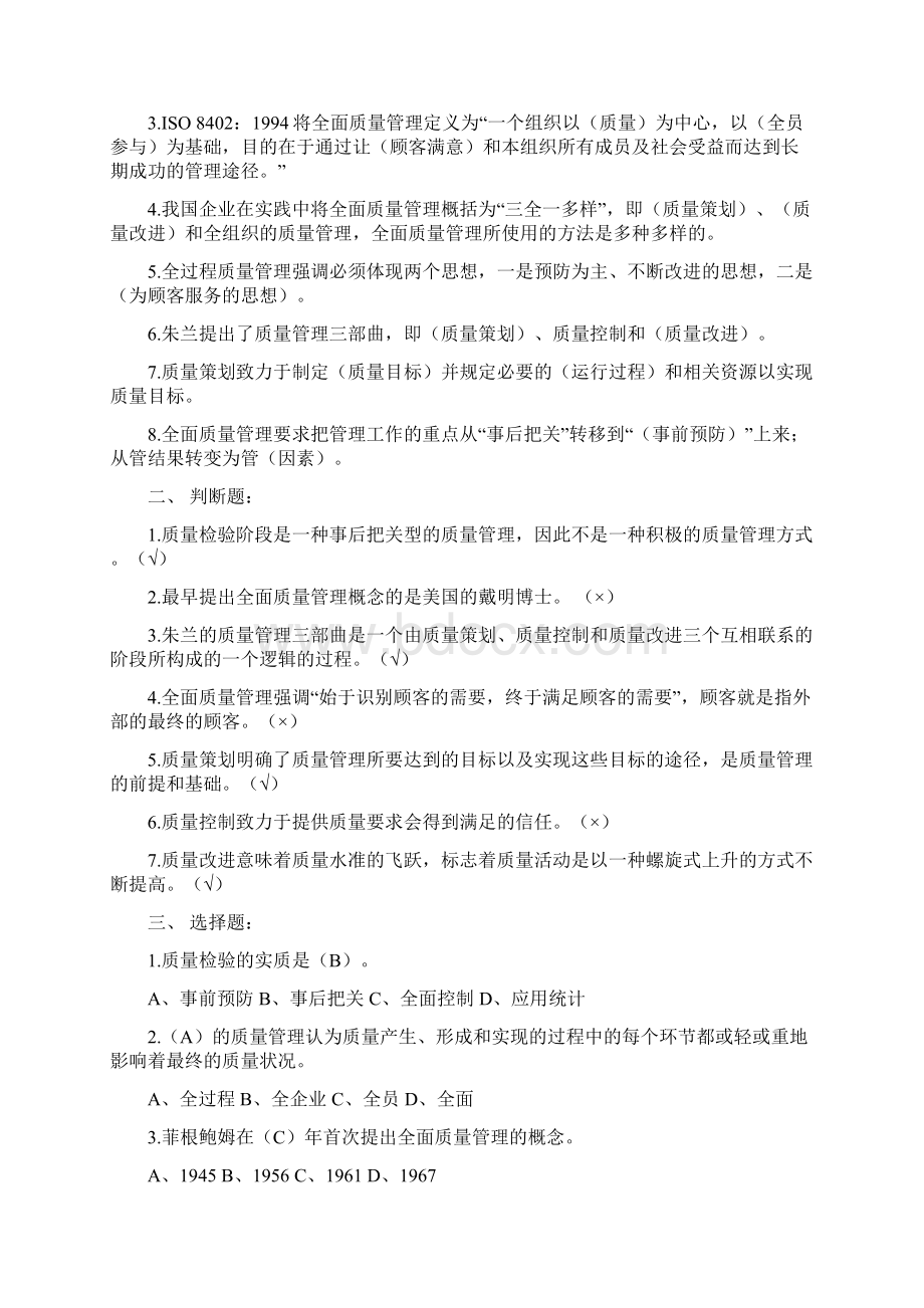 全面质量管理考试试题库完整缩印.docx_第3页