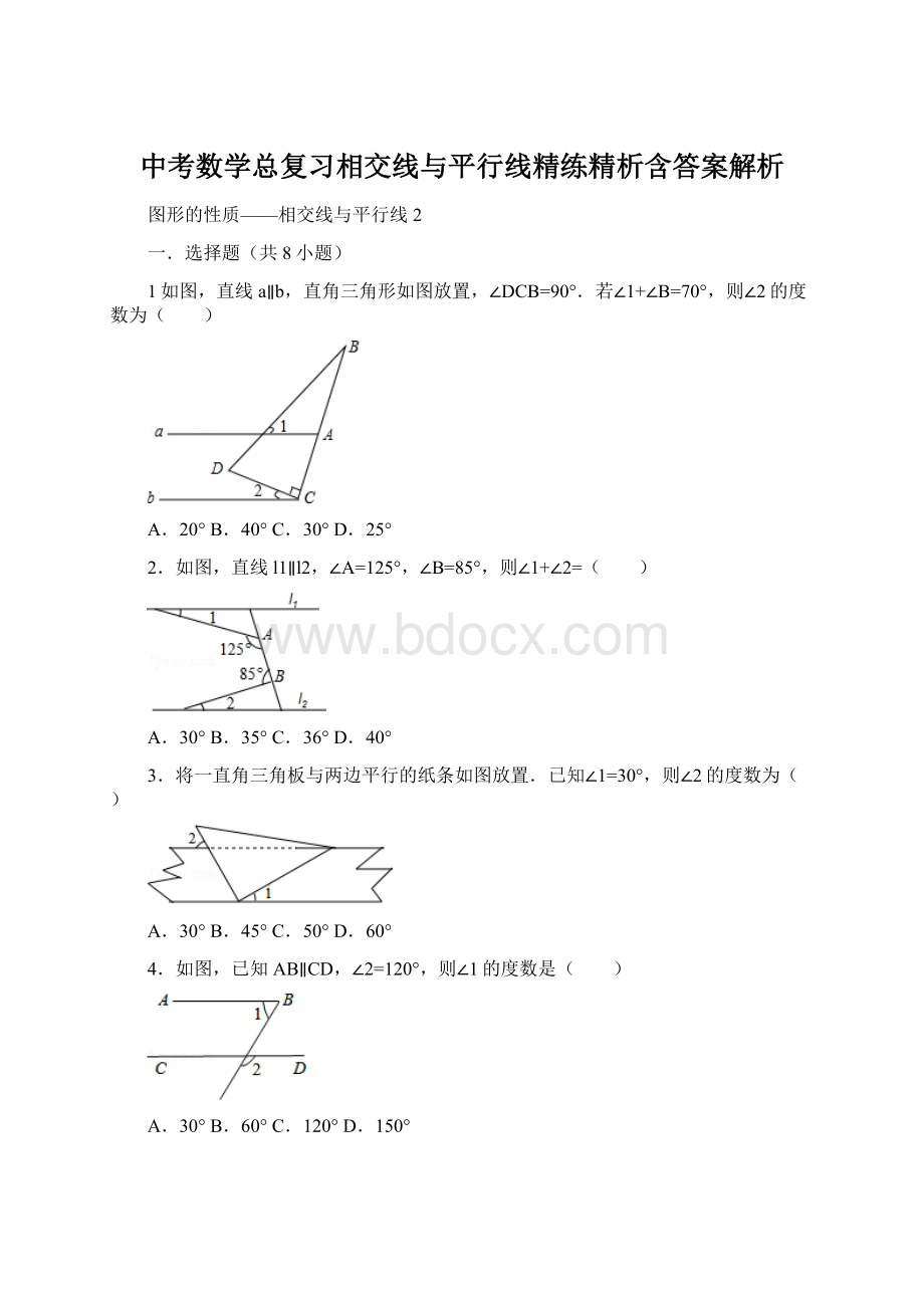 中考数学总复习相交线与平行线精练精析含答案解析.docx_第1页