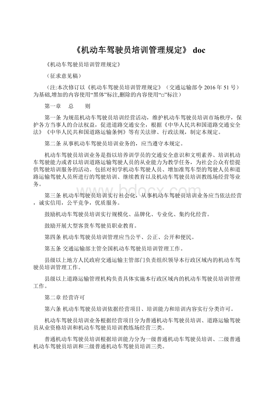 《机动车驾驶员培训管理规定》 doc.docx_第1页