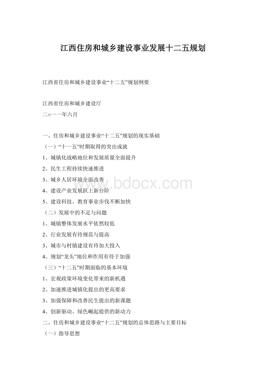 江西住房和城乡建设事业发展十二五规划.docx_第1页