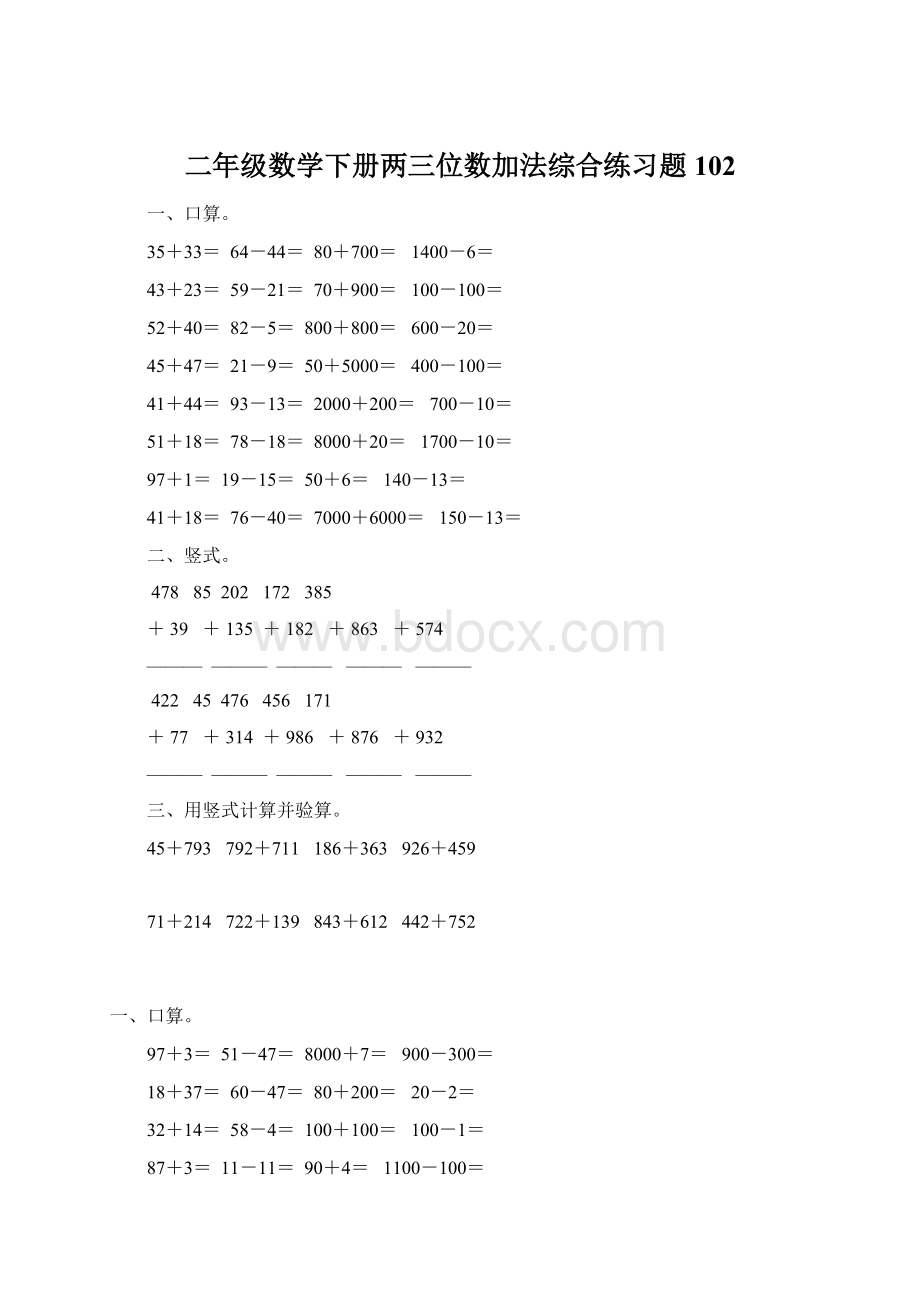 二年级数学下册两三位数加法综合练习题 102.docx_第1页