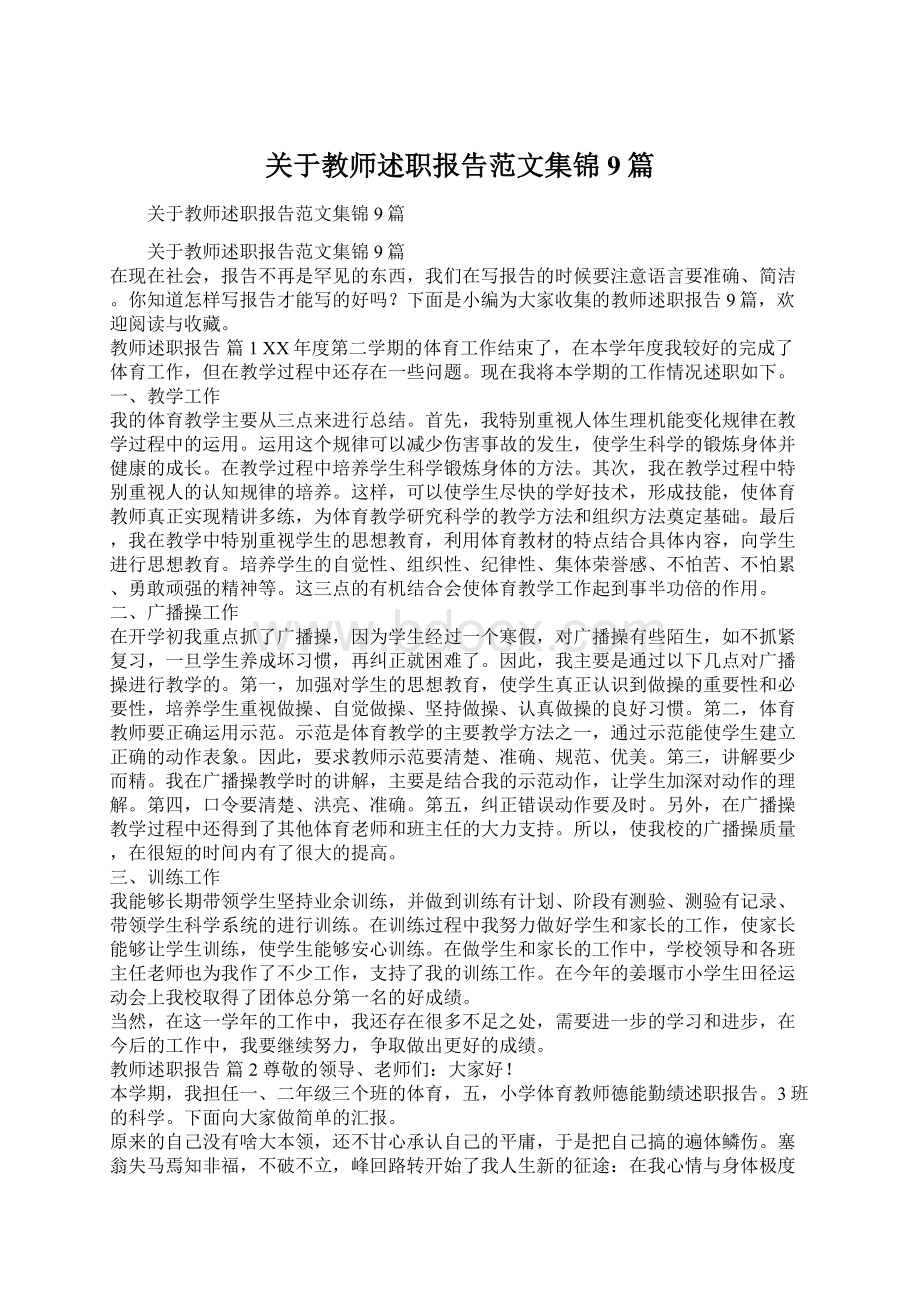 关于教师述职报告范文集锦9篇.docx_第1页