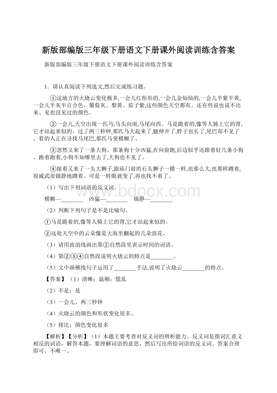 新版部编版三年级下册语文下册课外阅读训练含答案.docx