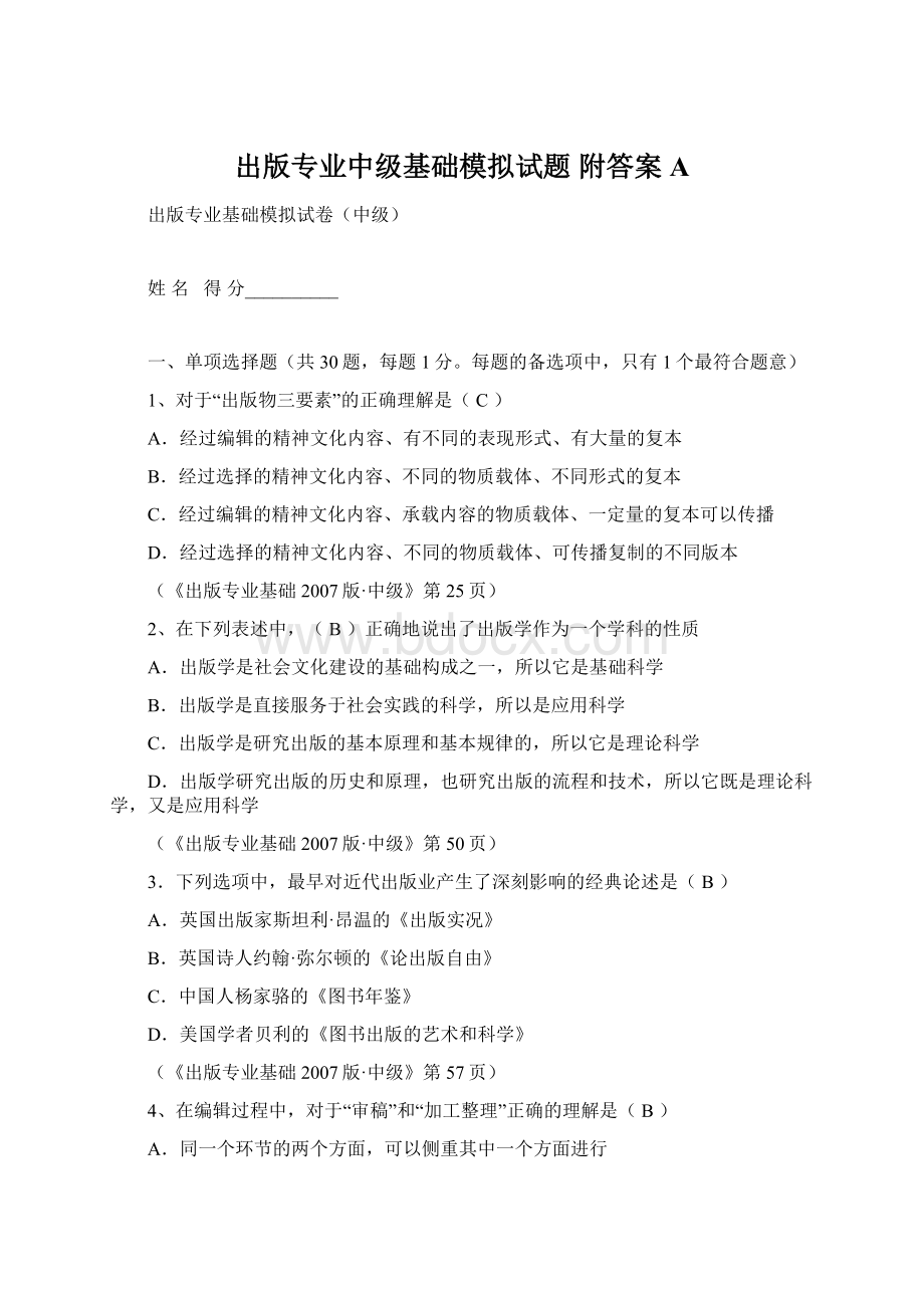 出版专业中级基础模拟试题 附答案AWord文档格式.docx