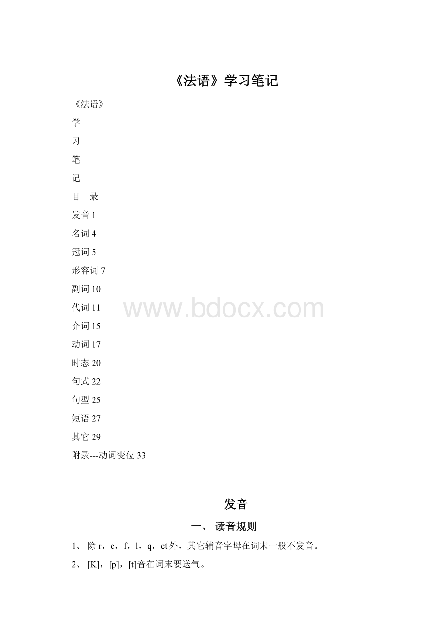 《法语》学习笔记Word文档格式.docx