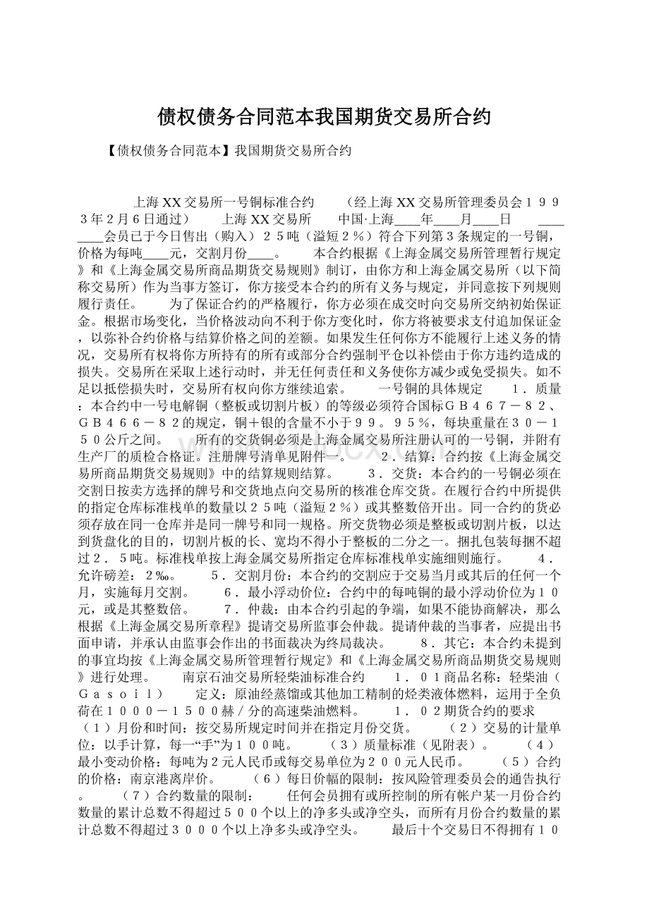 债权债务合同范本我国期货交易所合约Word文件下载.docx_第1页