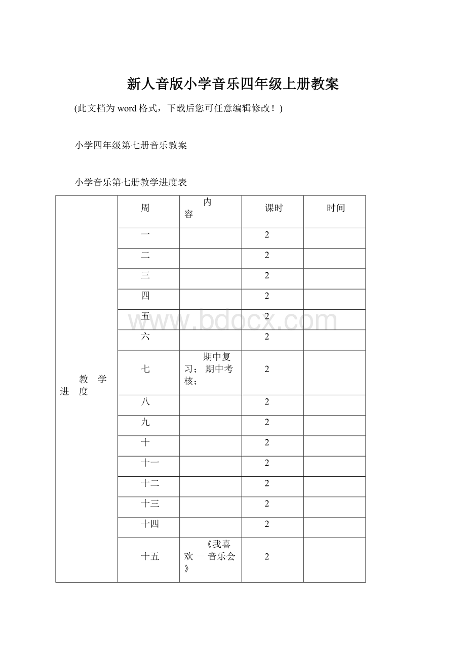 新人音版小学音乐四年级上册教案.docx_第1页