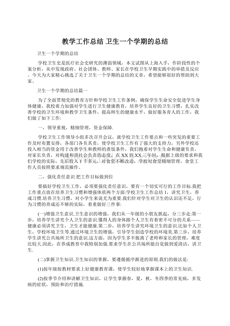 教学工作总结 卫生一个学期的总结.docx_第1页