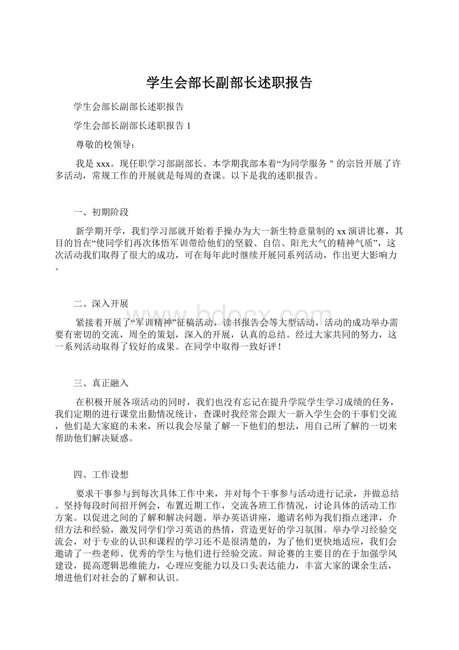 学生会部长副部长述职报告Word文档格式.docx