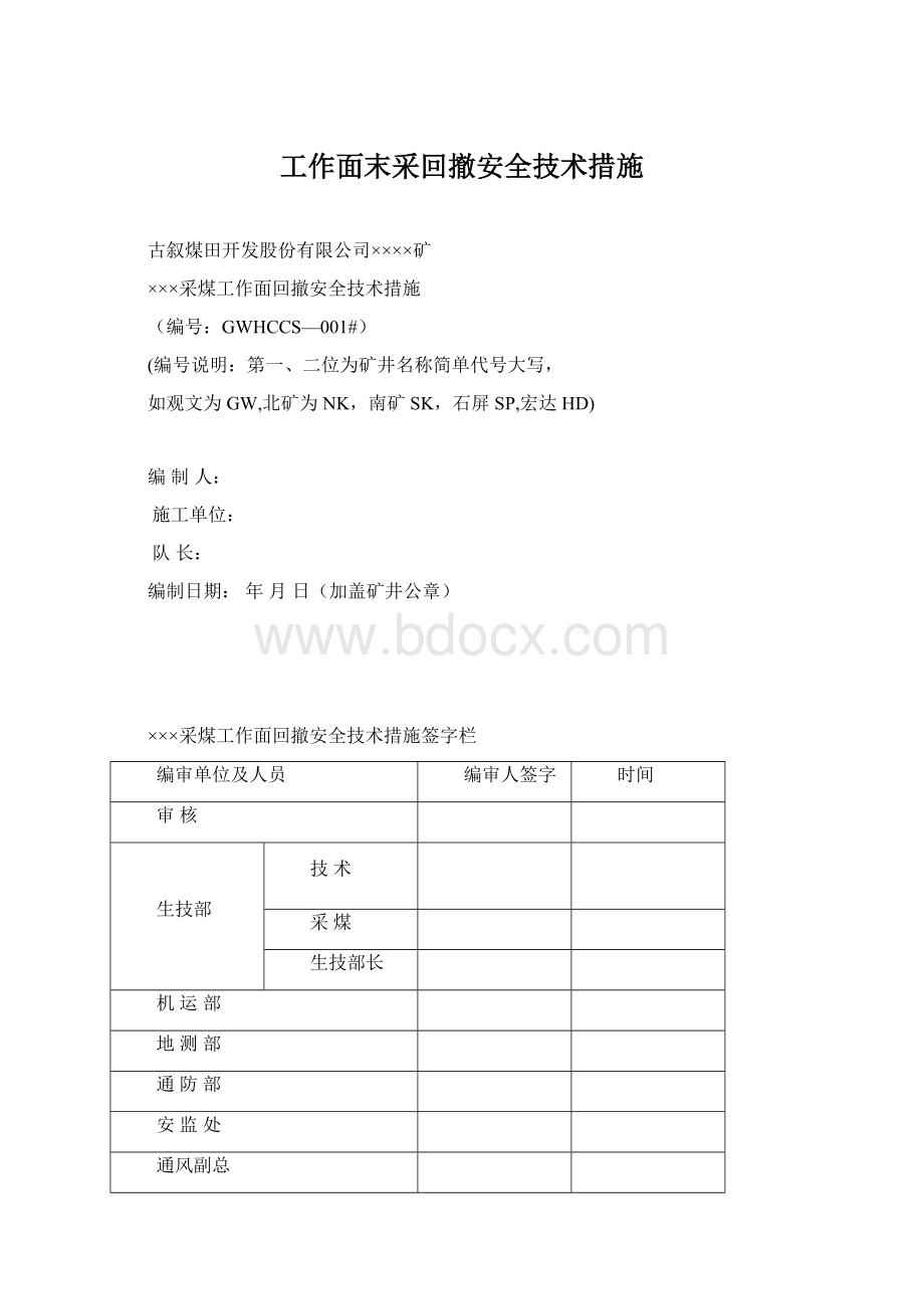 工作面末采回撤安全技术措施Word文档下载推荐.docx_第1页