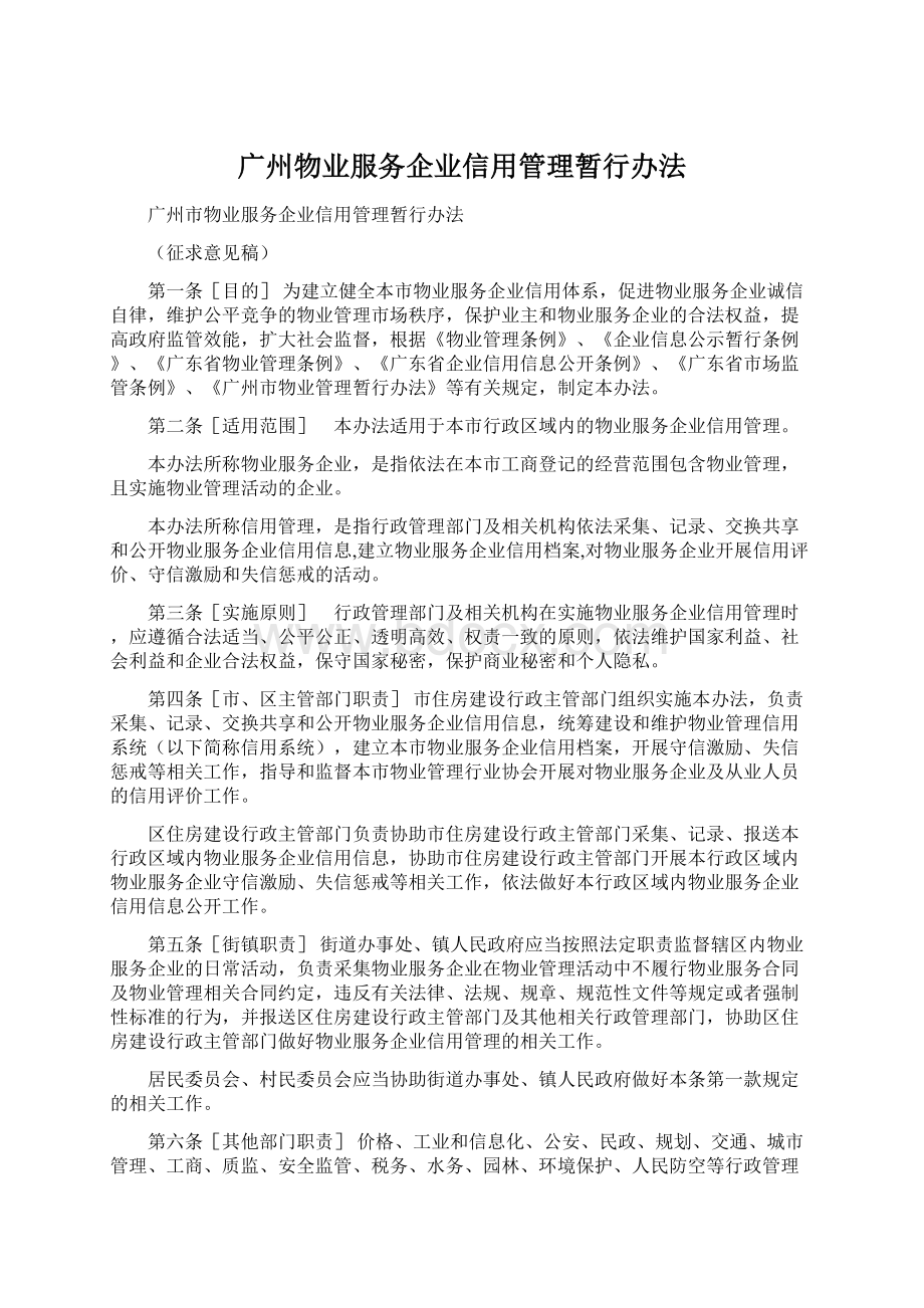 广州物业服务企业信用管理暂行办法Word文档下载推荐.docx