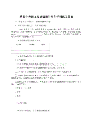 精品中考语文根据语境补写句子训练及答案文档格式.docx