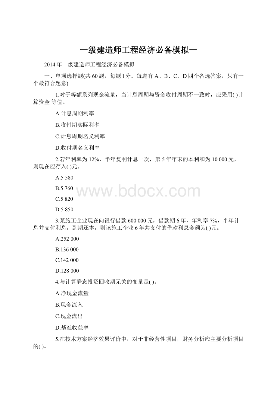 一级建造师工程经济必备模拟一.docx