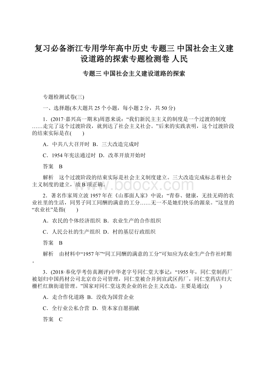 复习必备浙江专用学年高中历史 专题三 中国社会主义建设道路的探索专题检测卷 人民.docx_第1页