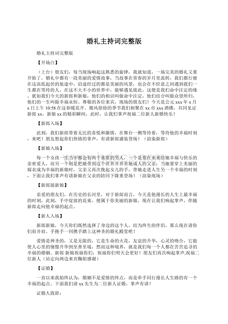 婚礼主持词完整版.docx