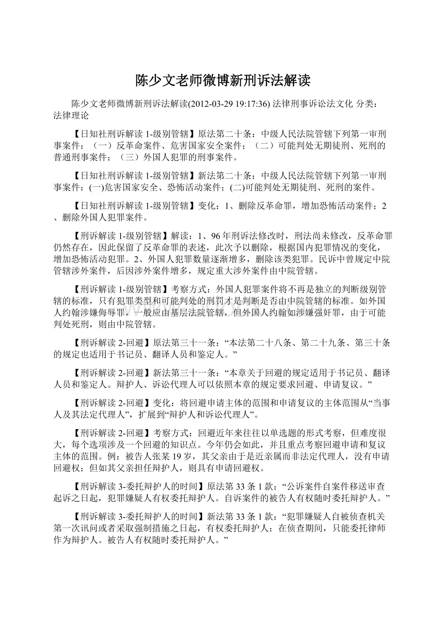 陈少文老师微博新刑诉法解读Word格式文档下载.docx