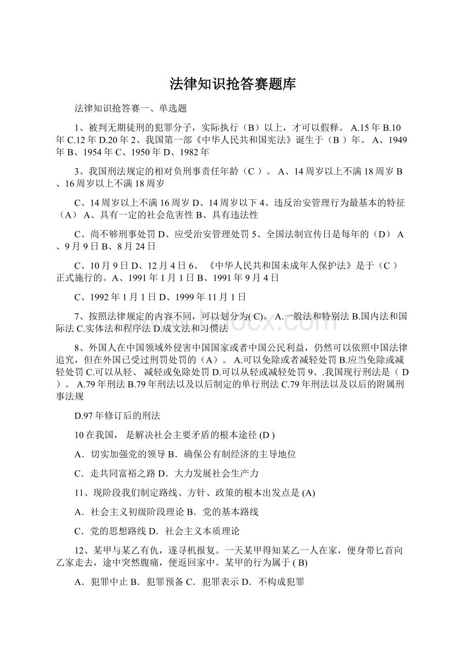 法律知识抢答赛题库Word文件下载.docx