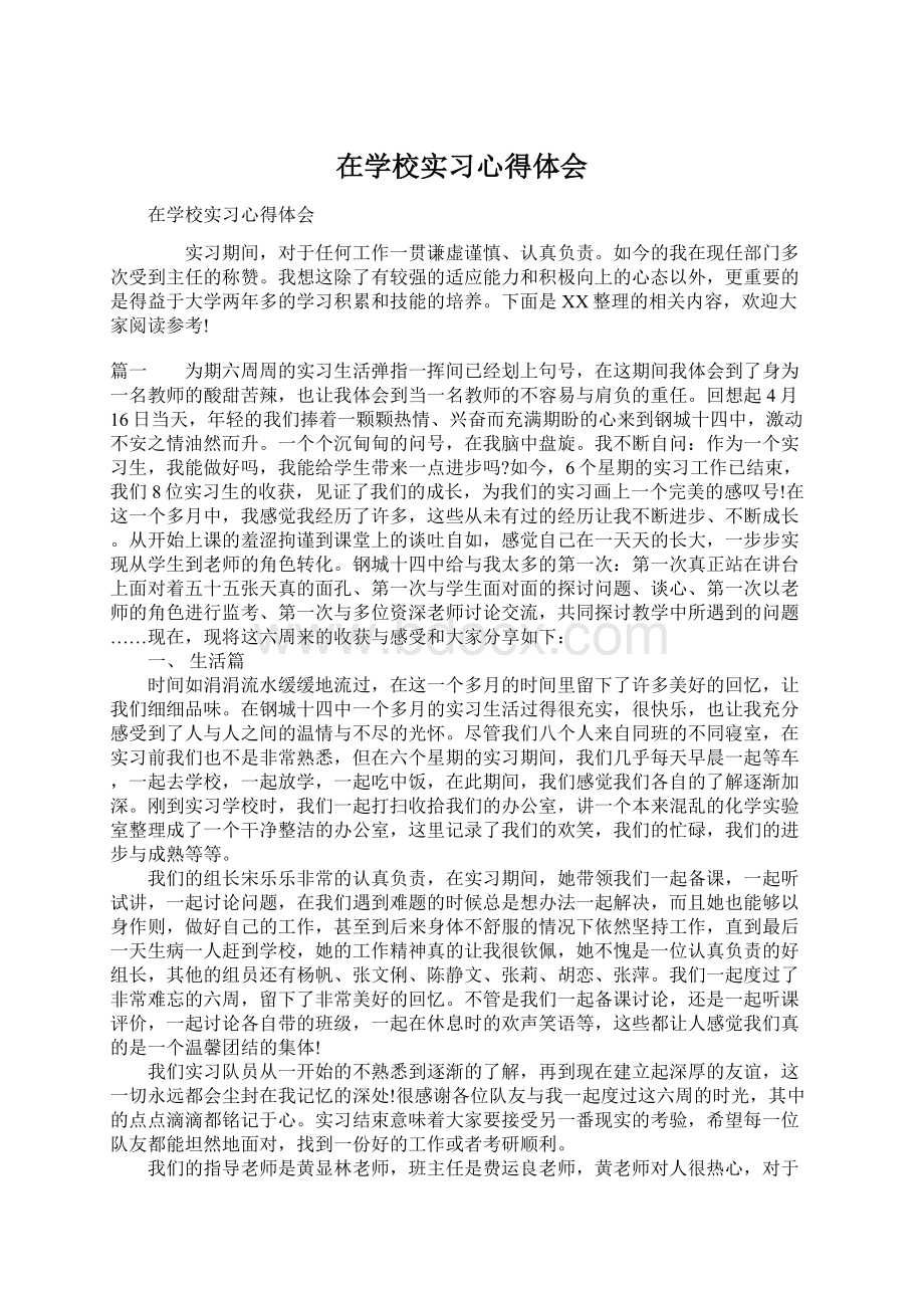 在学校实习心得体会.docx